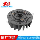 大阳摩托车配件大阳ADV150T 30发动机冷却风扇 36冷却风扇V锐150T