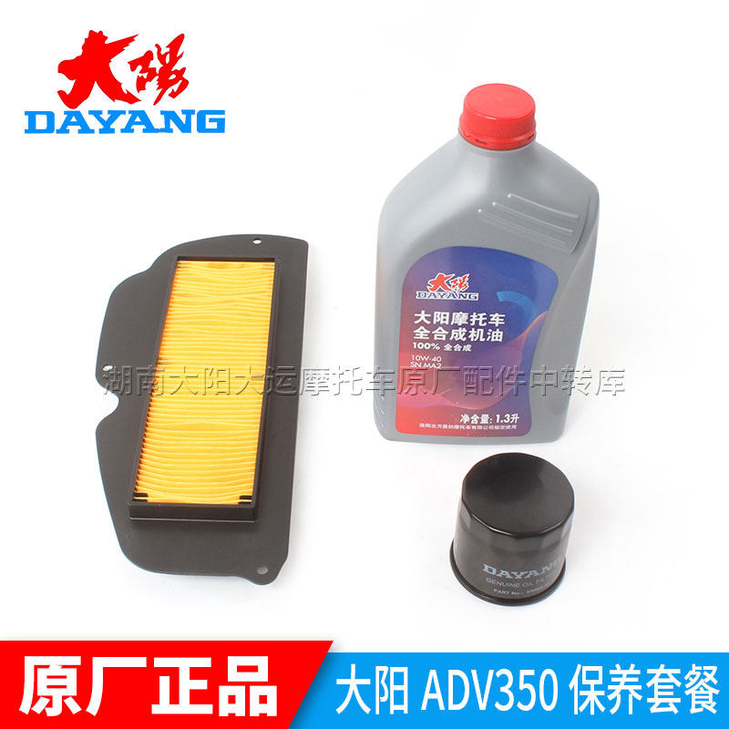 大阳摩托车原厂配件ADV350T-6保养套餐空气滤芯全合成机油滤芯