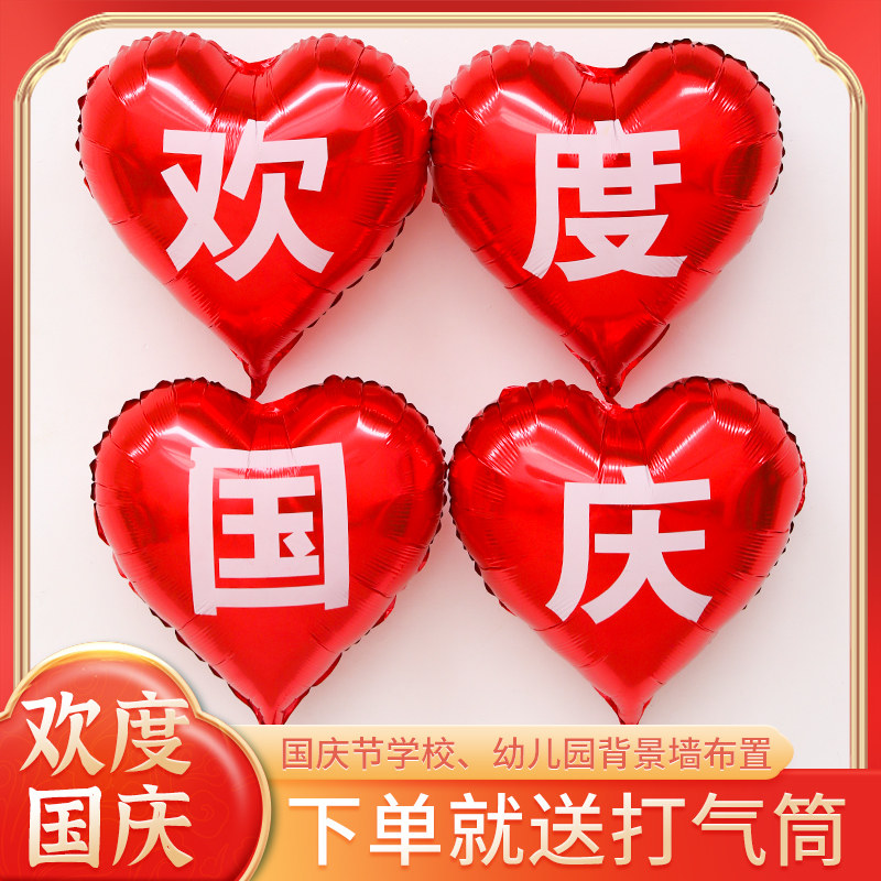 国庆节铝膜心形欢度国庆爱心气球喜庆店铺商场学校活动布置装饰品