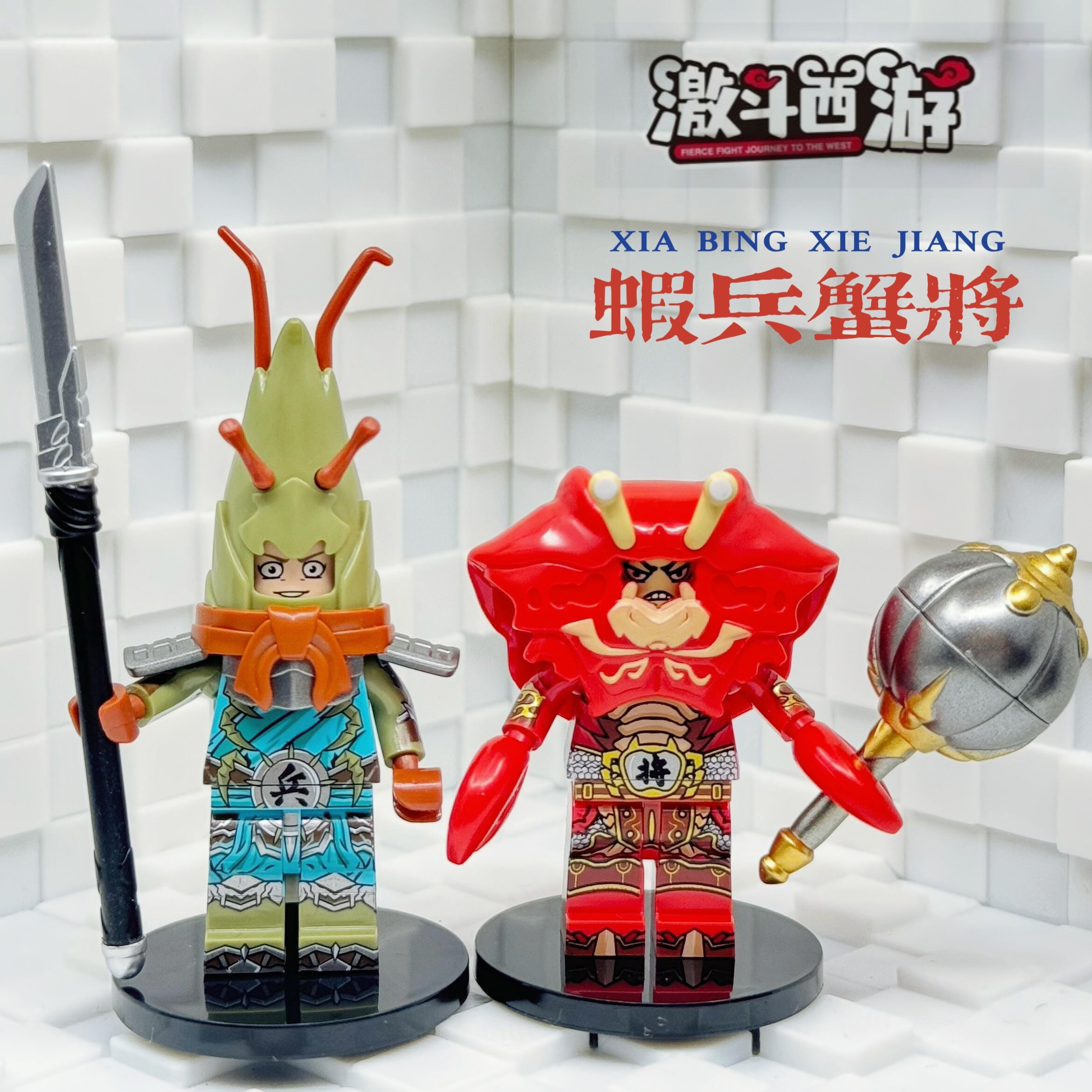 迪库西游记积木虾兵蟹将齐天大圣东海龙王敖丙积木拼装人仔玩具男
