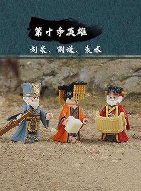 迪库三国小侠刘表陶谦袁术三国十八路诸侯武将益智玩具积木人仔男