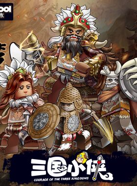 三国小侠人仔南蛮藤甲古代士兵七擒孟获祝融迪库积木益智拼装玩具