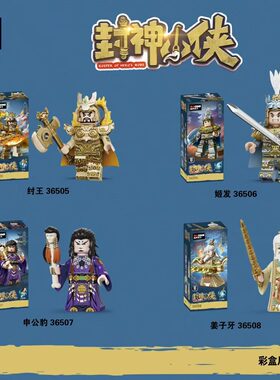 迪库封神小侠第二弹姬发姜子牙纣王申公豹拼装人仔积木拼装玩具男