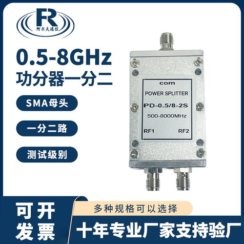 阿尔夫功分器一分二0.5-8G分配器
