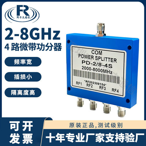 阿尔夫5.8G功分器一分四2-8G