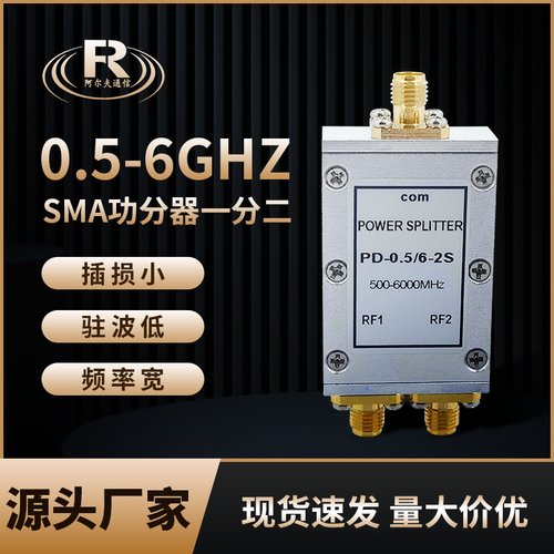 SMA功分器0.5-6G一分二合路器