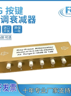 可调衰减器SMA0-35dB5G按键射频衰减器1dB步进衰减器SMA按键可调