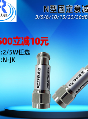 N型固定衰减器2W 5W 10W DC3GHZ 20W可选 N-JK 射频同轴衰减器6G