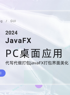 javafx打包sankey桑基图pc端代写代做swing桌面应用开发gui系统