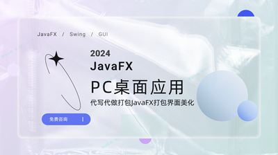 javafx打包sankey桑基图pc端代写代做swing桌面应用开发gui系统