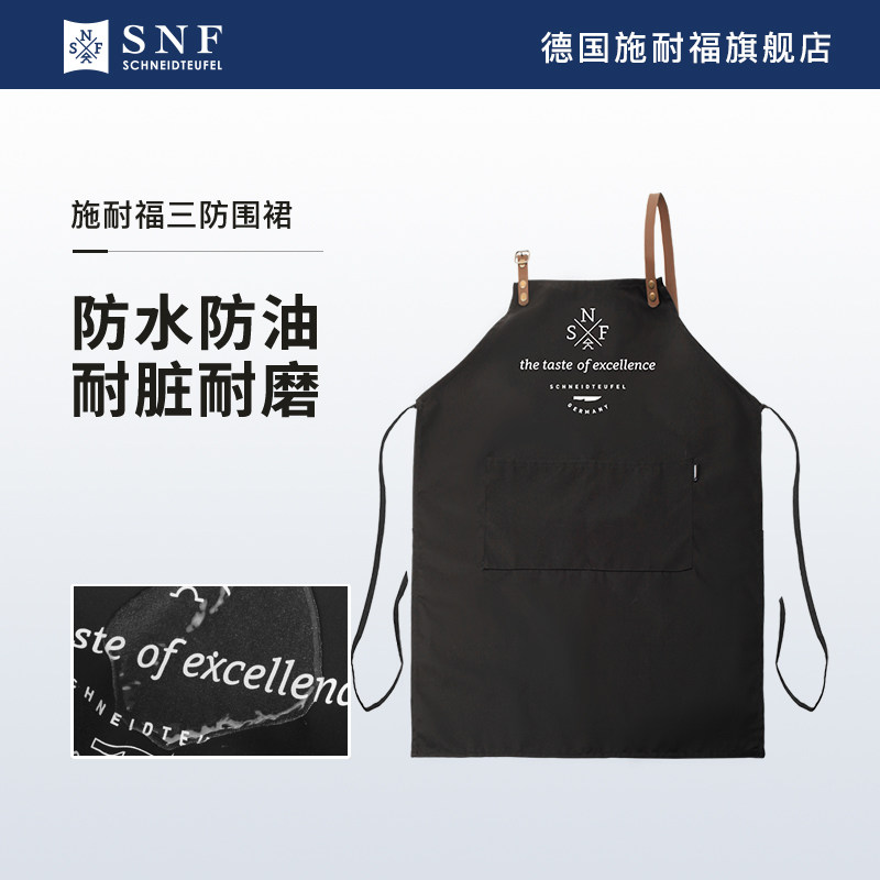 德国snf施耐福高端围裙家用厨房做饭工作服时尚男女防水防油围裙