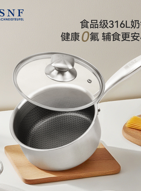 德国SNF施耐福食品级316不锈钢奶锅不粘锅婴儿辅食锅多功能蒸煮锅