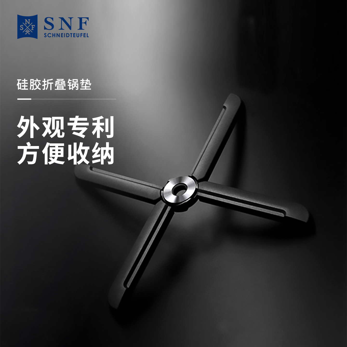 德国SNF施耐福创意风车硅胶锅垫