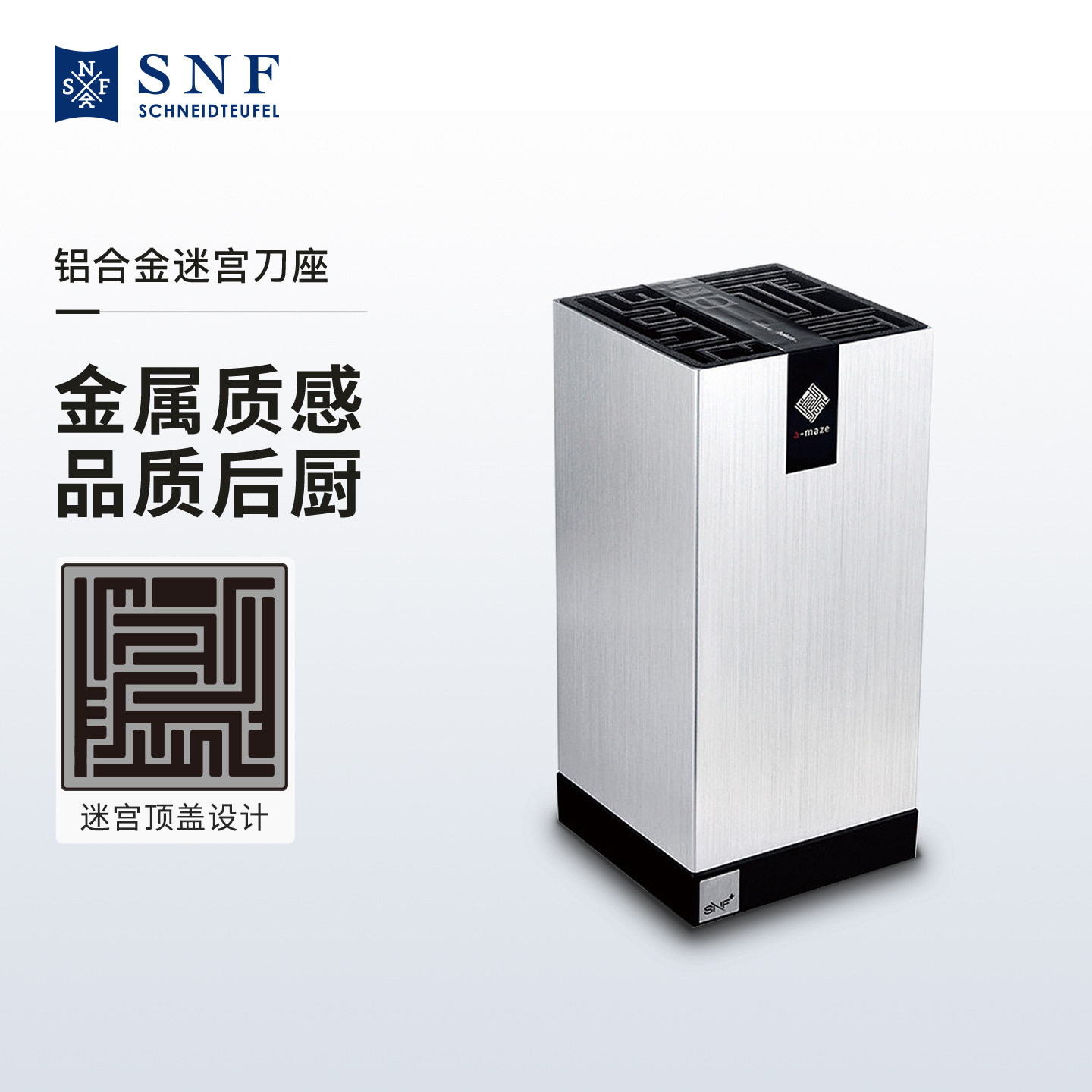 德国施耐福SNF迷宫系列铝合金插刀架家用厨房菜刀收纳随意插刀座
