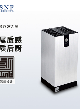 德国施耐福SNF迷宫系列铝合金插刀架家用厨房菜刀收纳随意插刀座
