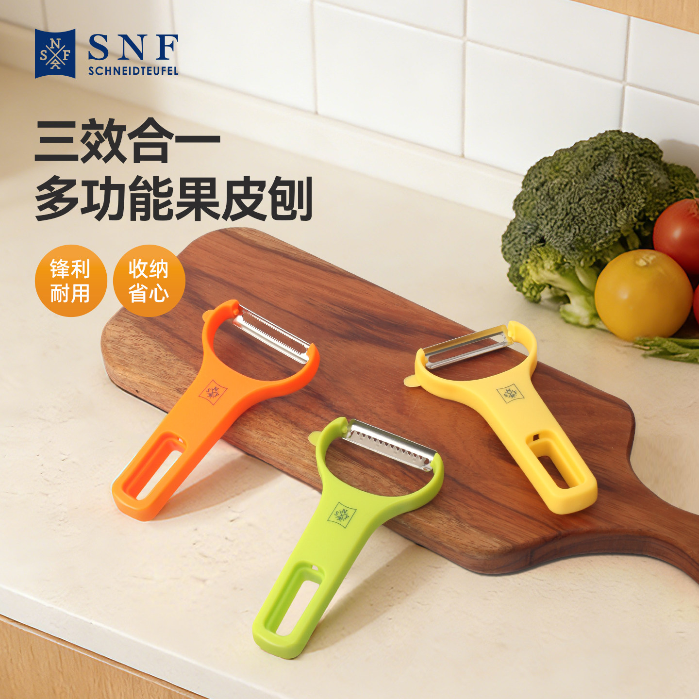 德国SNF施耐福家用多功能削皮刀水果削皮器刨皮刨丝器果皮刨神器