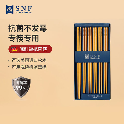 德国施耐福筷子套装家用抗菌防霉