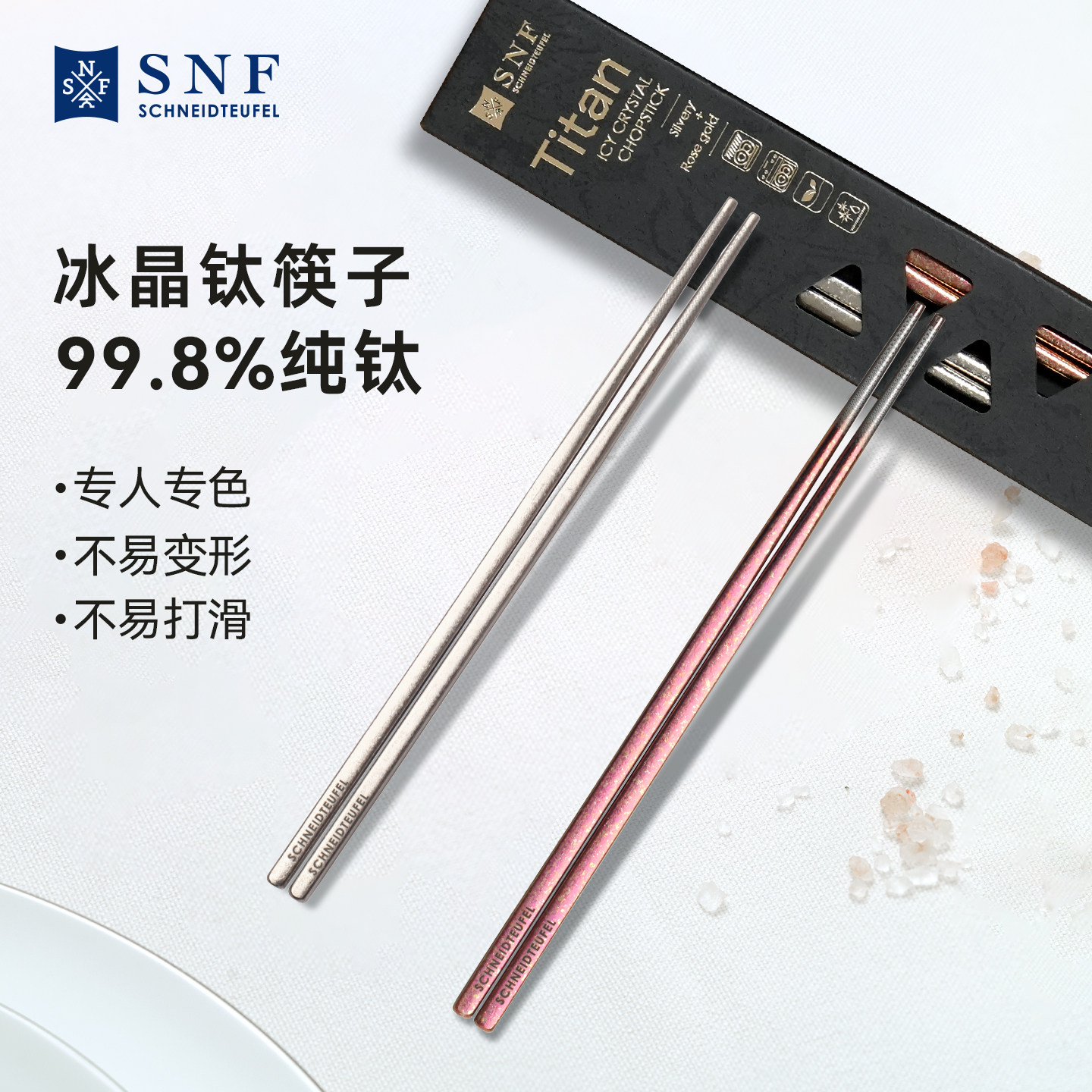 德国SNF施耐福冰晶纯钛筷子家用轻奢2026新款高档防滑筷勺子套装
