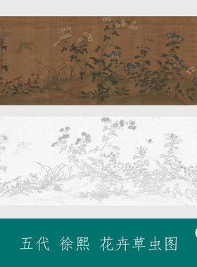 五代徐熙花卉草虫图临摹画稿