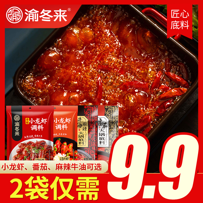 渝冬来重庆牛油麻辣火锅底料番茄清汤锅底麻辣汤香锅小龙虾调料