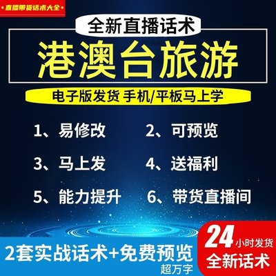 港澳台旅游直播话术大全淘宝抖音自媒体带货互动直播间教程话术