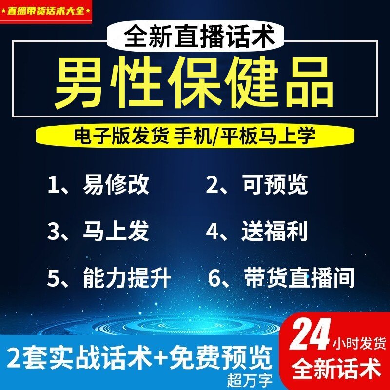 男性保健品直播间直播主播话术大设计素材/源文件
