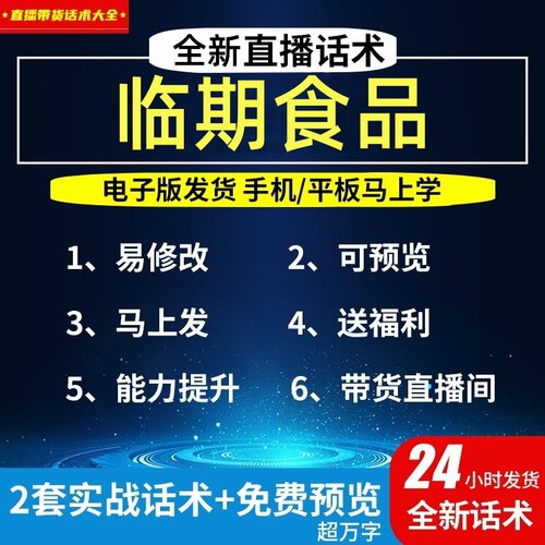 临期食品直播话术大全淘宝抖音视频号自媒体带货互动直播间话术