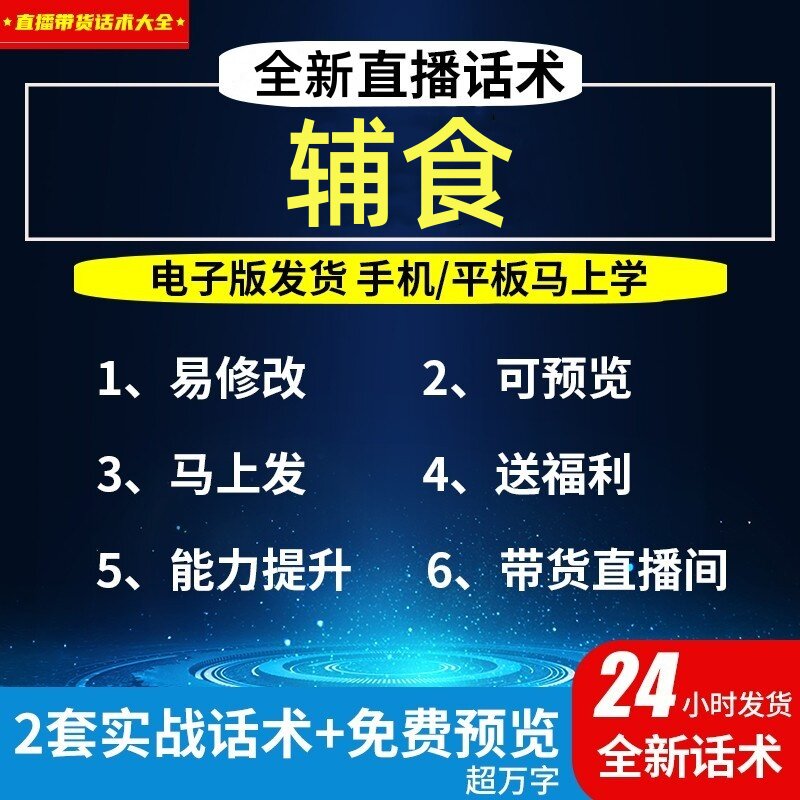 辅食直播话术大全淘宝抖音自媒体带货互动直播间教程话术