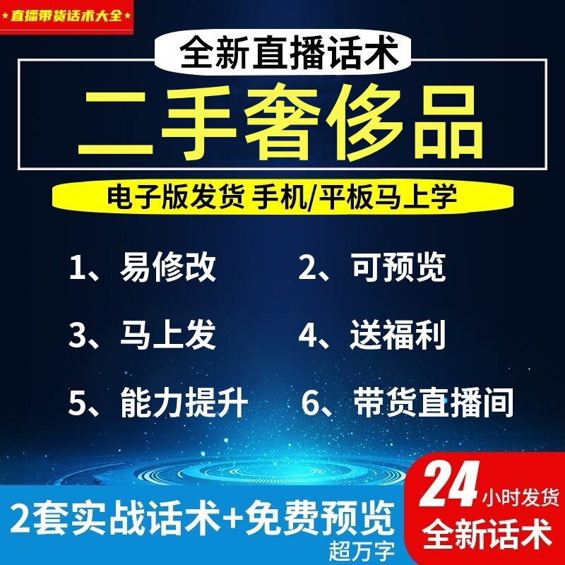 二手奢侈品直播话术大全淘宝抖音自媒体带货互动直播间教程话术