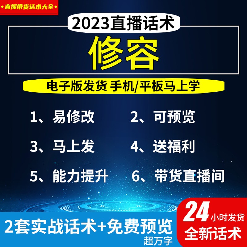 修容直播话术大全淘宝抖音自媒体带货互动直播间教程话术