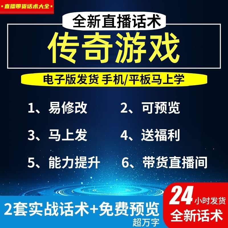 传奇游戏直播话术大全淘宝抖音自媒体带货互动直播间教程话术