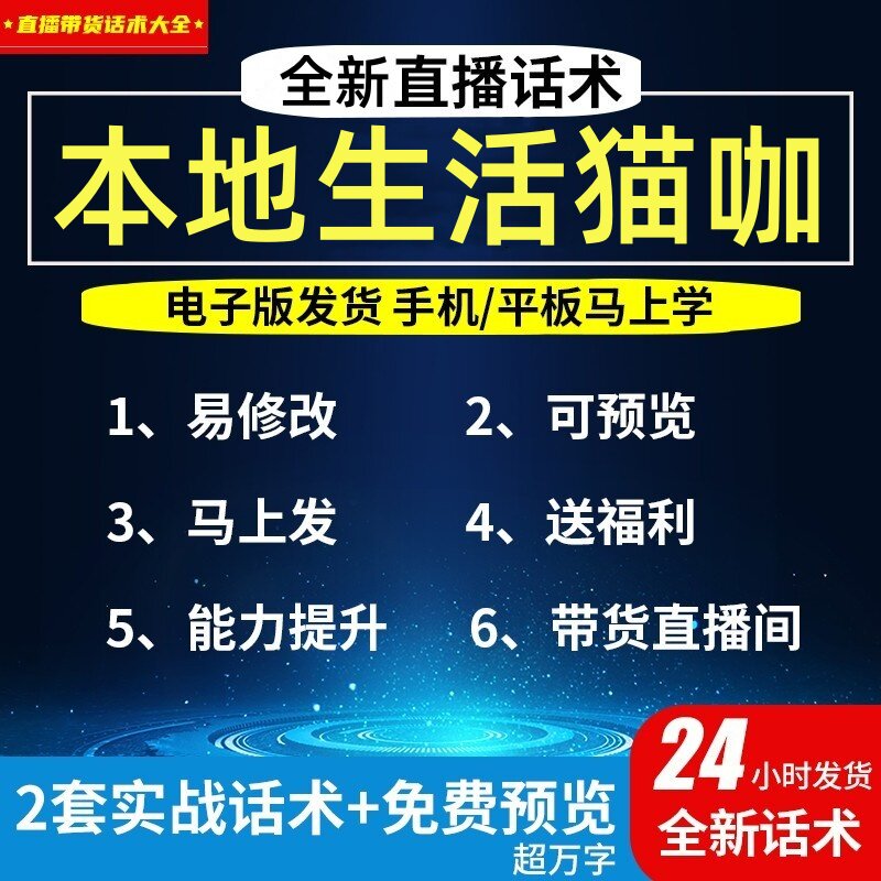 本地生活猫咖直播话术大全淘宝抖音自媒体带货互动直播间教程话术