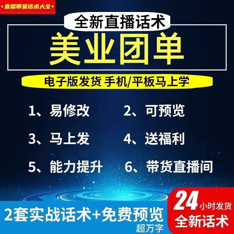 美业团单直播话术大全淘宝抖音视频号自媒体带货互动直播间话术 商务/设计服务 设计素材/源文件 原图主图