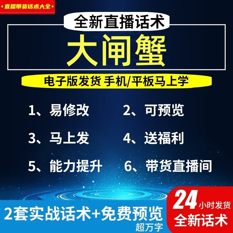 大闸蟹直播间直播话术大全淘宝抖音快新手带货主播照读话术