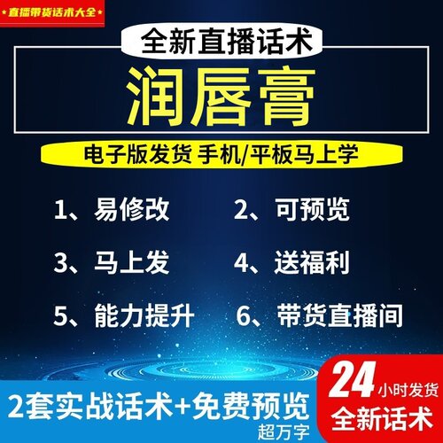 润唇膏直播话术大全淘宝抖音自媒体带货互动直播间教程话术