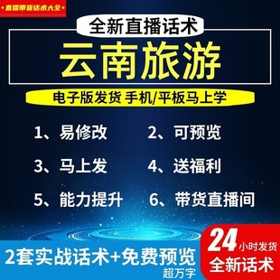 云南旅游直播话术大全淘宝抖音自媒体带货互动直播间教程话术