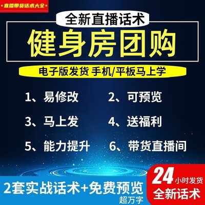 健身房团购直播话术大全淘宝抖音自媒体带货互动直播间教程话术