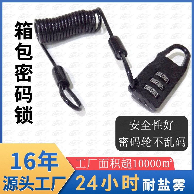 箱包不锈钢弹簧钢丝绳密码锁工具绳锁车衣挂锁密码小锁机械密码锁
