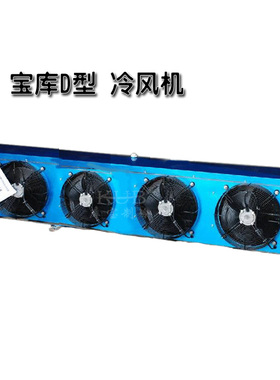 DL80 DL160 DL185 DL210 DL260 DL330 DL410冷库蒸发器冷风机