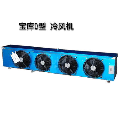 冷风机内机蒸发器DDDL