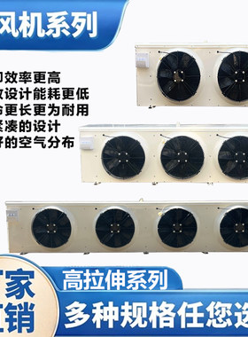 冷库冷风机制冷设备高温冷风机