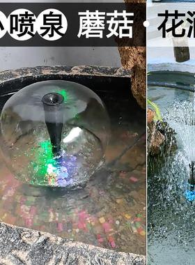 蘑菇喷泉小潜水泵香槟花洒塑料喷头假山鱼缸水池水景盆景流水配件