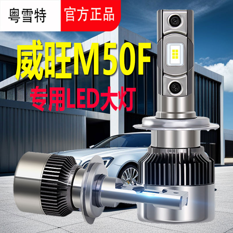 适用于威旺M50Fled大灯