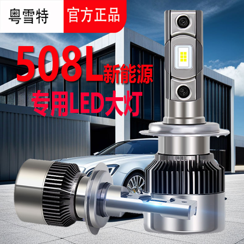 适用于标致508L新能源led大灯