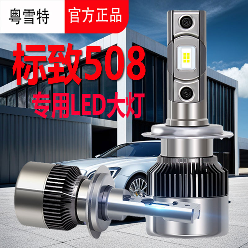 适用于标致508led大灯