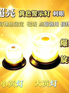 超高亮LED工程车警示灯校车黄色12V24V汽车爆闪旋转三模式吸顶灯