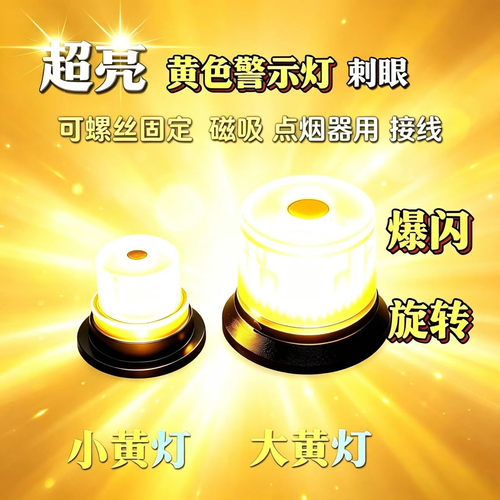 汽车超亮黄色警示灯爆闪旋转灯