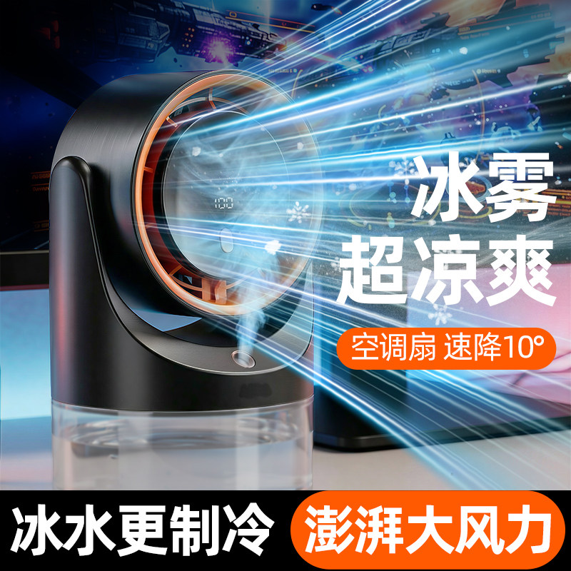 可充电加湿器风扇喷雾制冷小风扇二合一办公室冷风机桌面空调扇