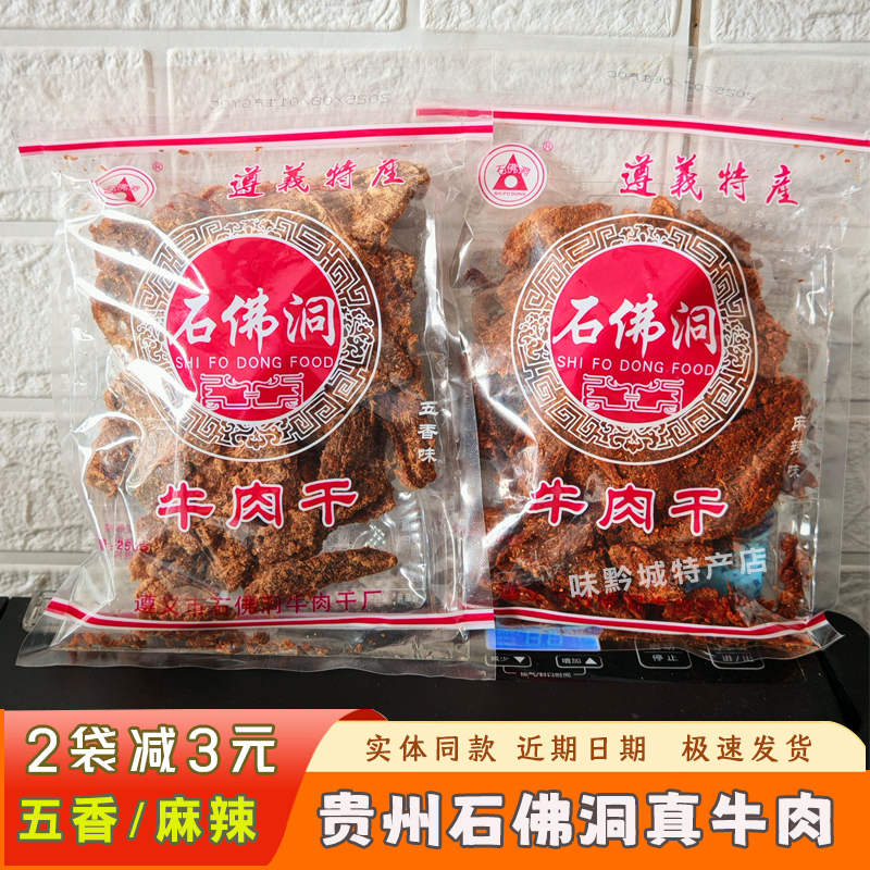 石佛洞贵州特产麻辣牛肉干五香味手撕牛肉片250g休闲零食开袋即食
