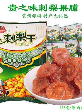 贵芝味果脯蜜饯刺梨干